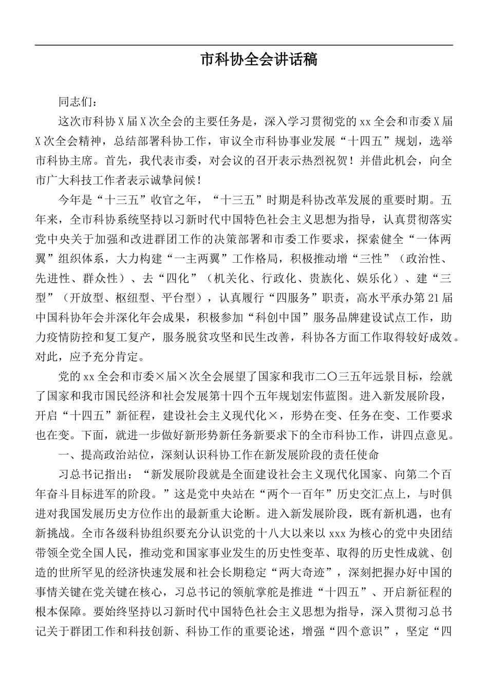 市科协全会讲话稿.docx_第1页