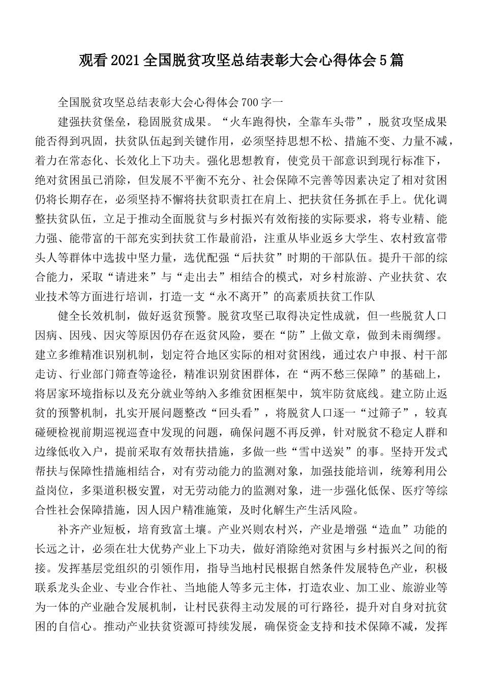 观看2021全国脱贫攻坚总结表彰大会心得体会5篇.docx_第1页