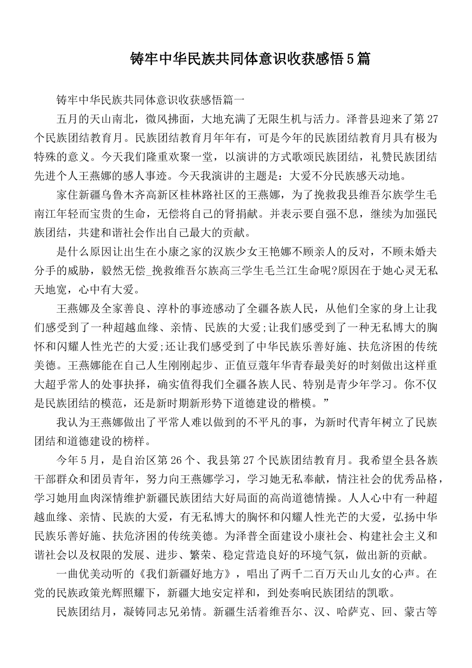 铸牢中华民族共同体意识收获感悟5篇.docx_第1页