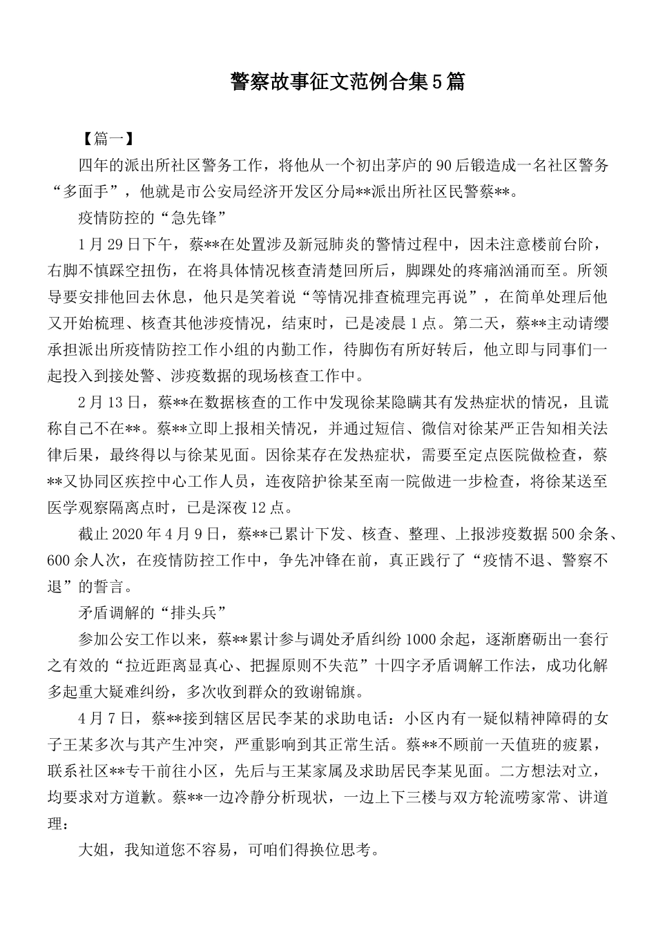 警察故事征文范例合集5篇.docx_第1页