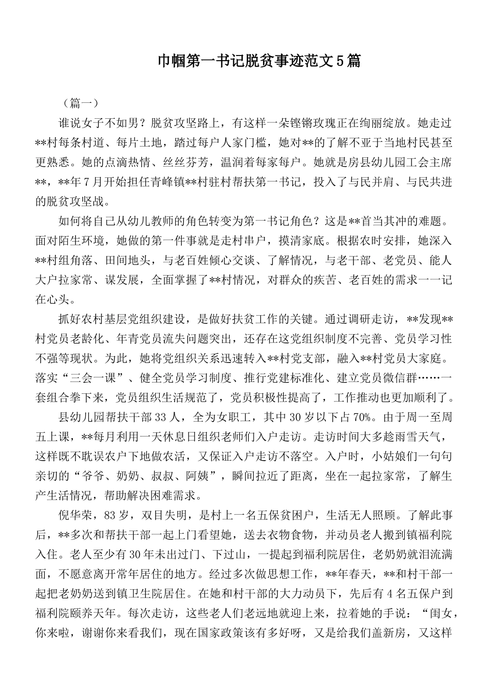 巾帼第一书记脱贫事迹范文5篇.docx_第1页