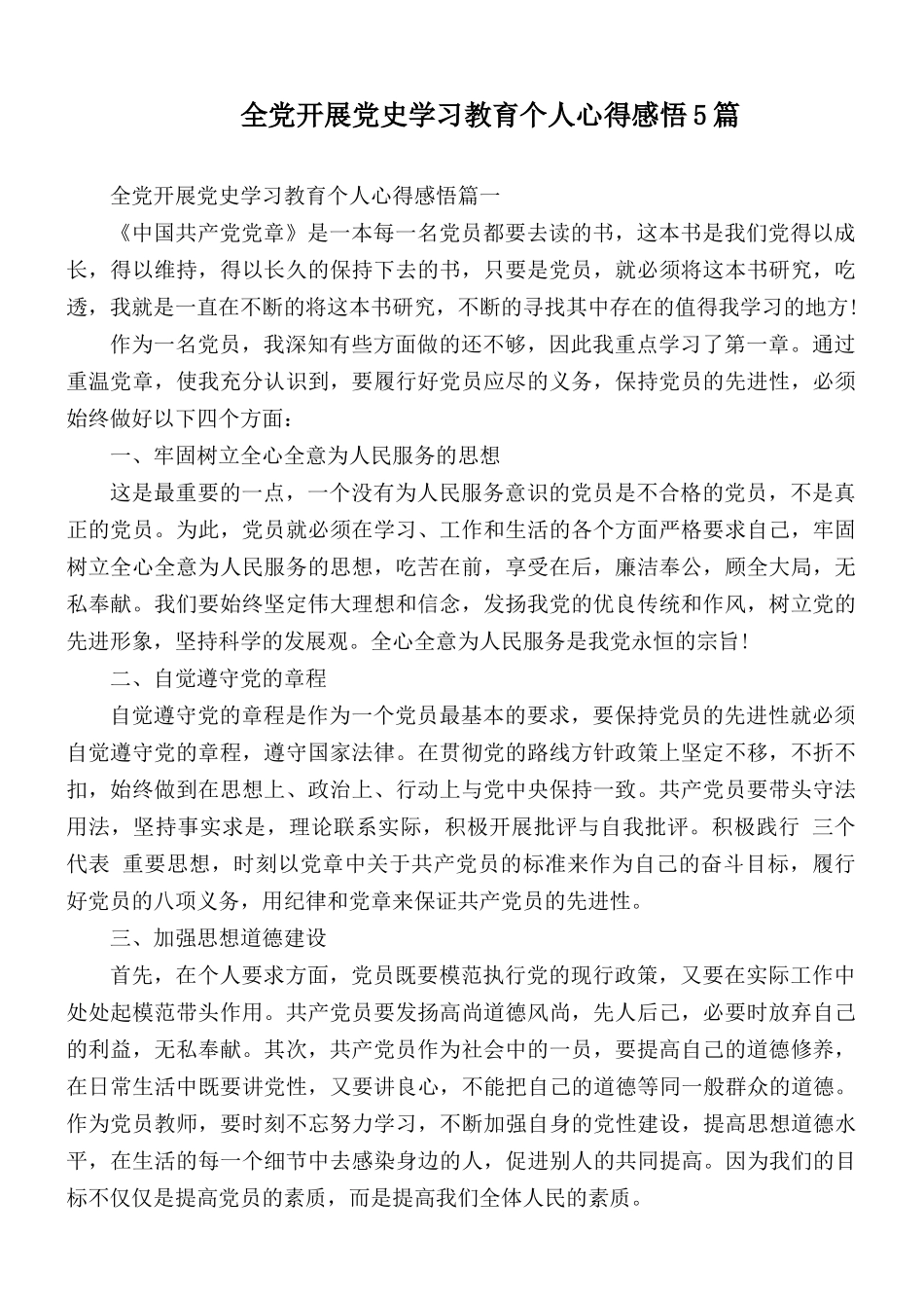 全党开展党史学习教育个人心得感悟5篇.docx_第1页