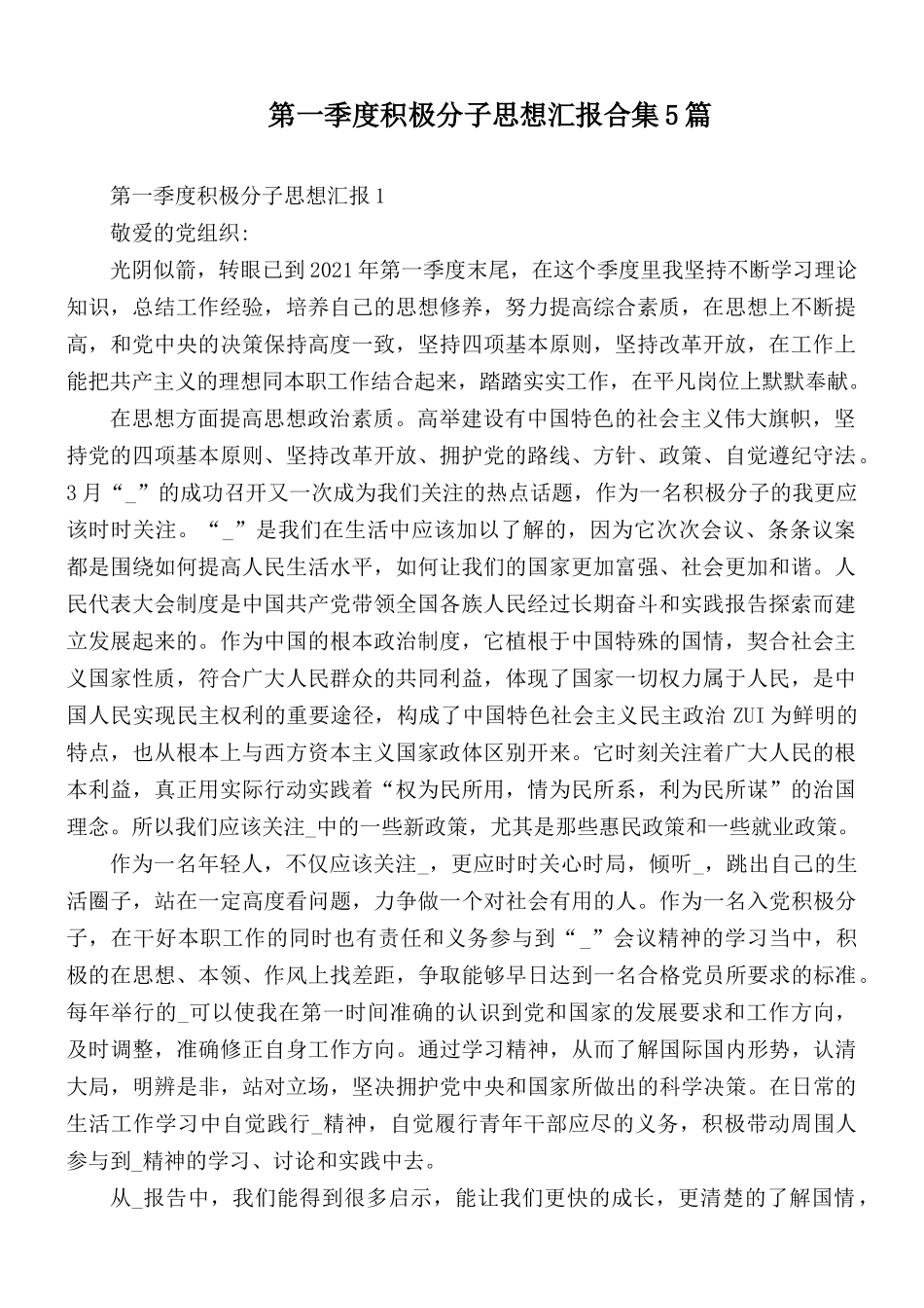 第一季度积极分子思想汇报合集5篇.docx_第1页