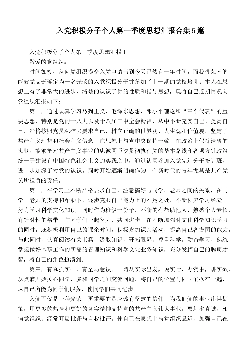 入党积极分子个人第一季度思想汇报合集5篇.docx_第1页