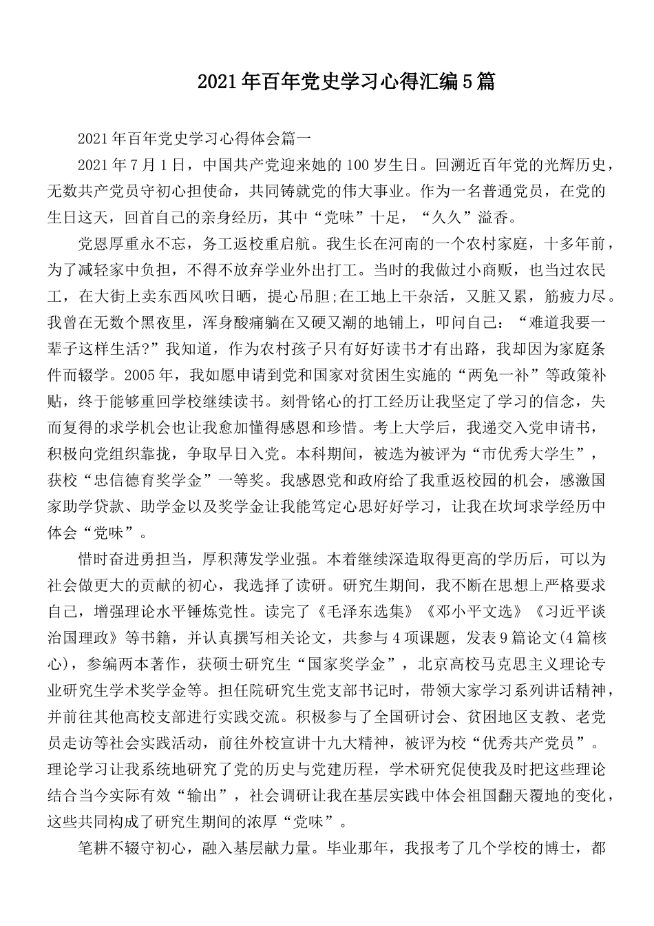 2021年百年党史学习心得汇编5篇.docx_第1页
