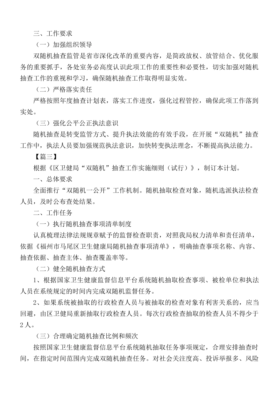 年度双随机抽查工作计划汇编5篇.docx_第3页
