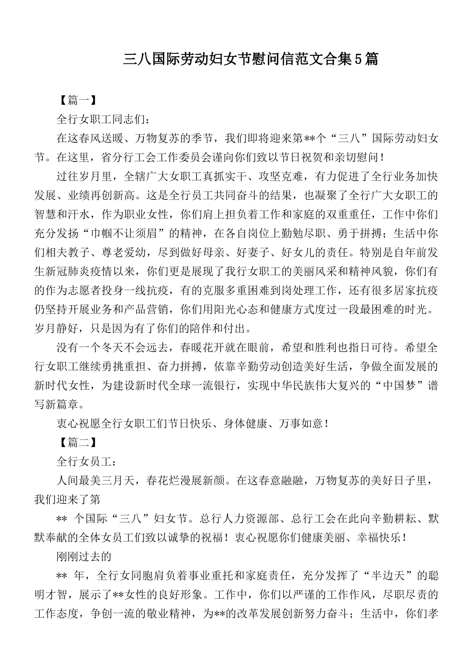 三八国际劳动妇女节慰问信范文合集5篇.docx_第1页