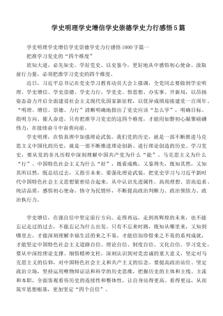 学史明理学史增信学史崇德学史力行感悟5篇.docx