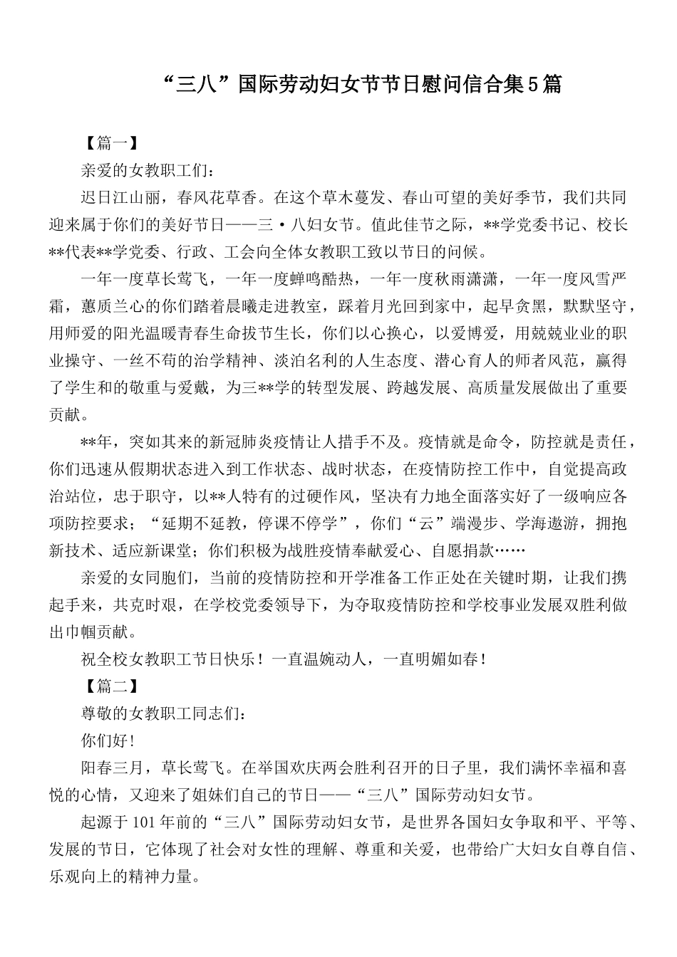 “三八”国际劳动妇女节节日慰问信合集5篇.docx_第1页