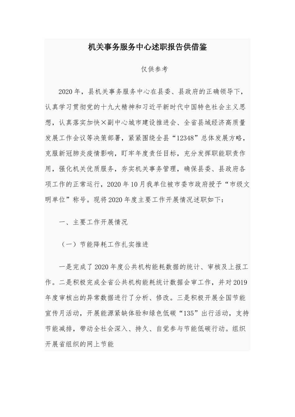 机关事务服务中心述职报告供借鉴.docx_第1页