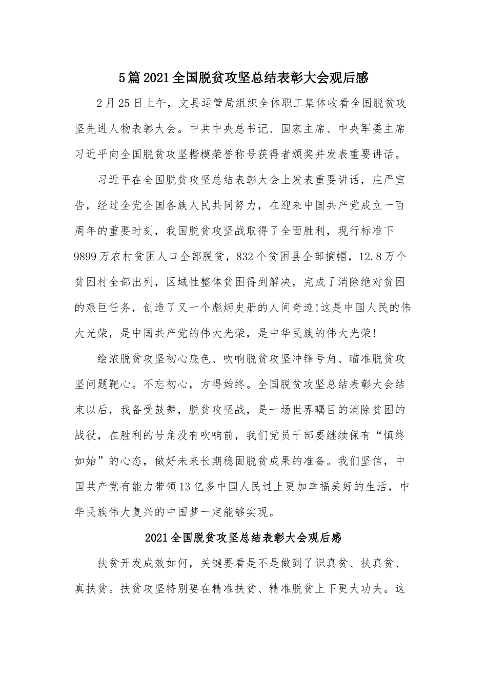 5篇2021全国脱贫攻坚总结表彰大会观后感.docx_第1页