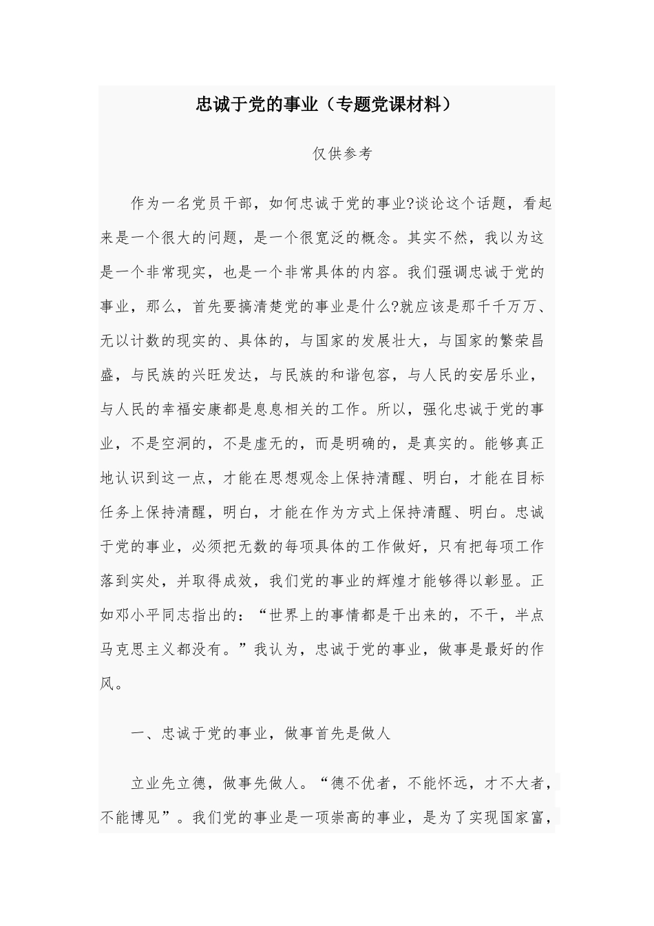 忠诚于党的事业（专题党课材料）.docx_第1页