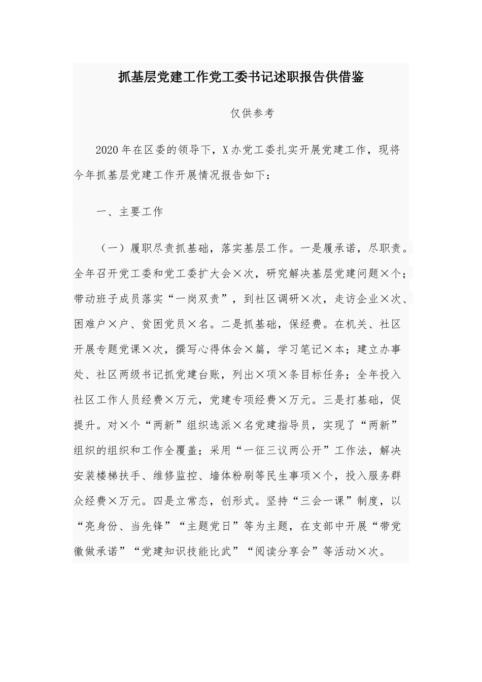 抓基层党建工作党工委书记述职报告供借鉴.docx_第1页