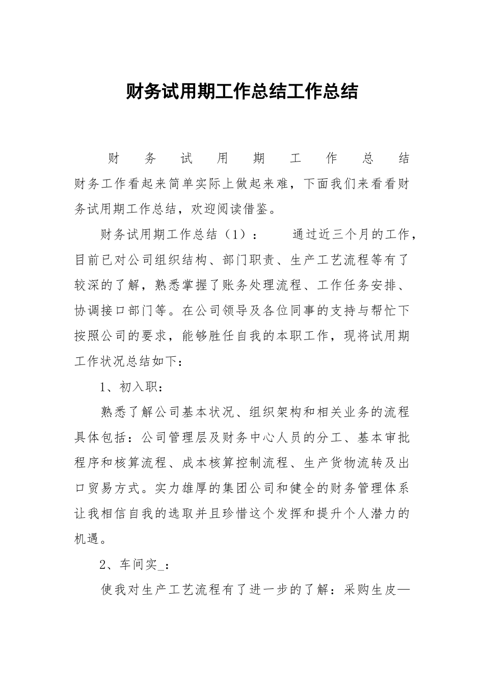 2021财务试用期工作总结.docx_第1页