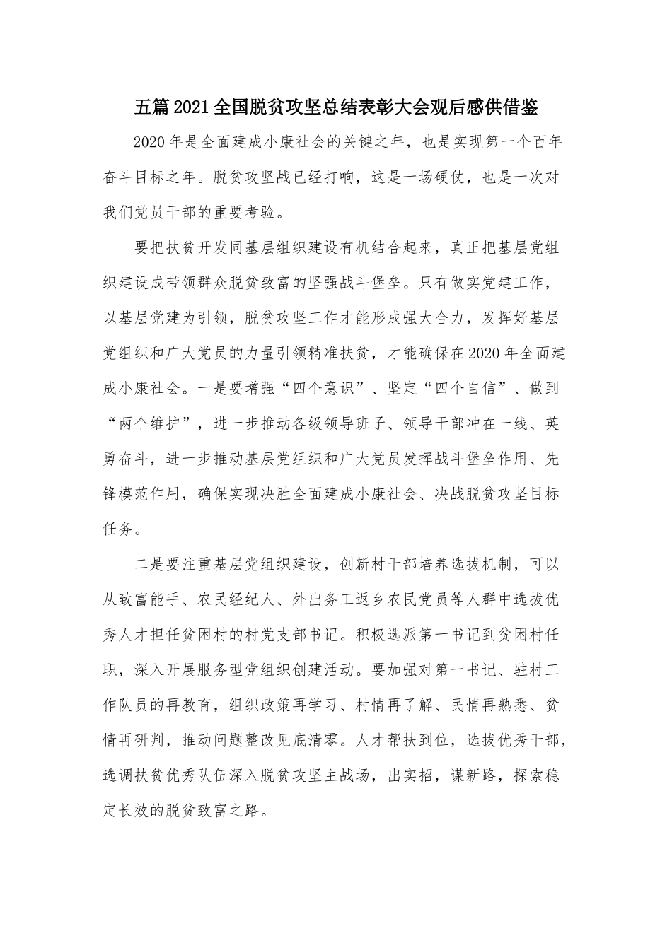 五篇2021全国脱贫攻坚总结表彰大会观后感供借鉴.docx_第1页