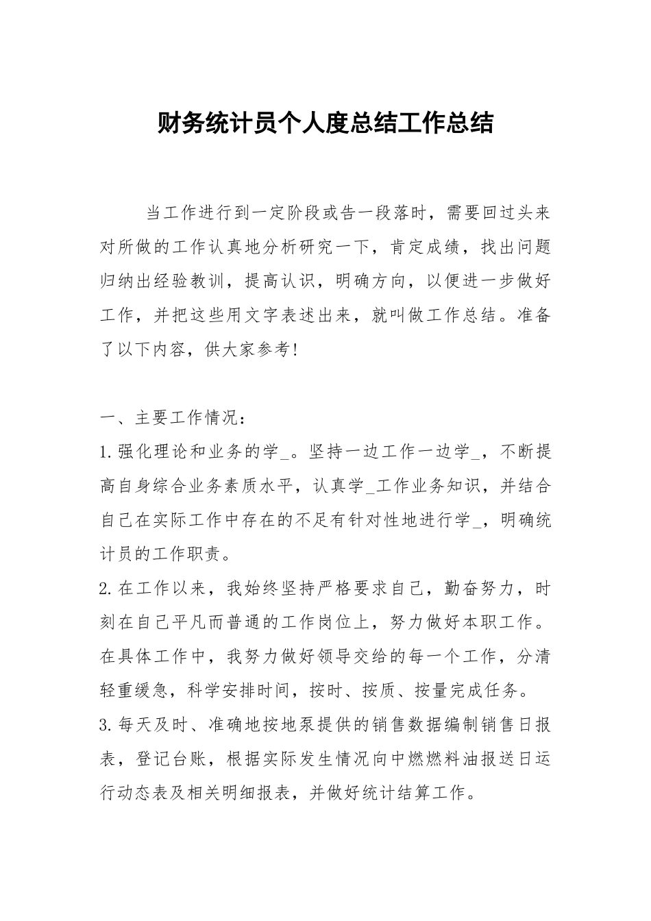 2021财务统计员个人度总结.docx_第1页