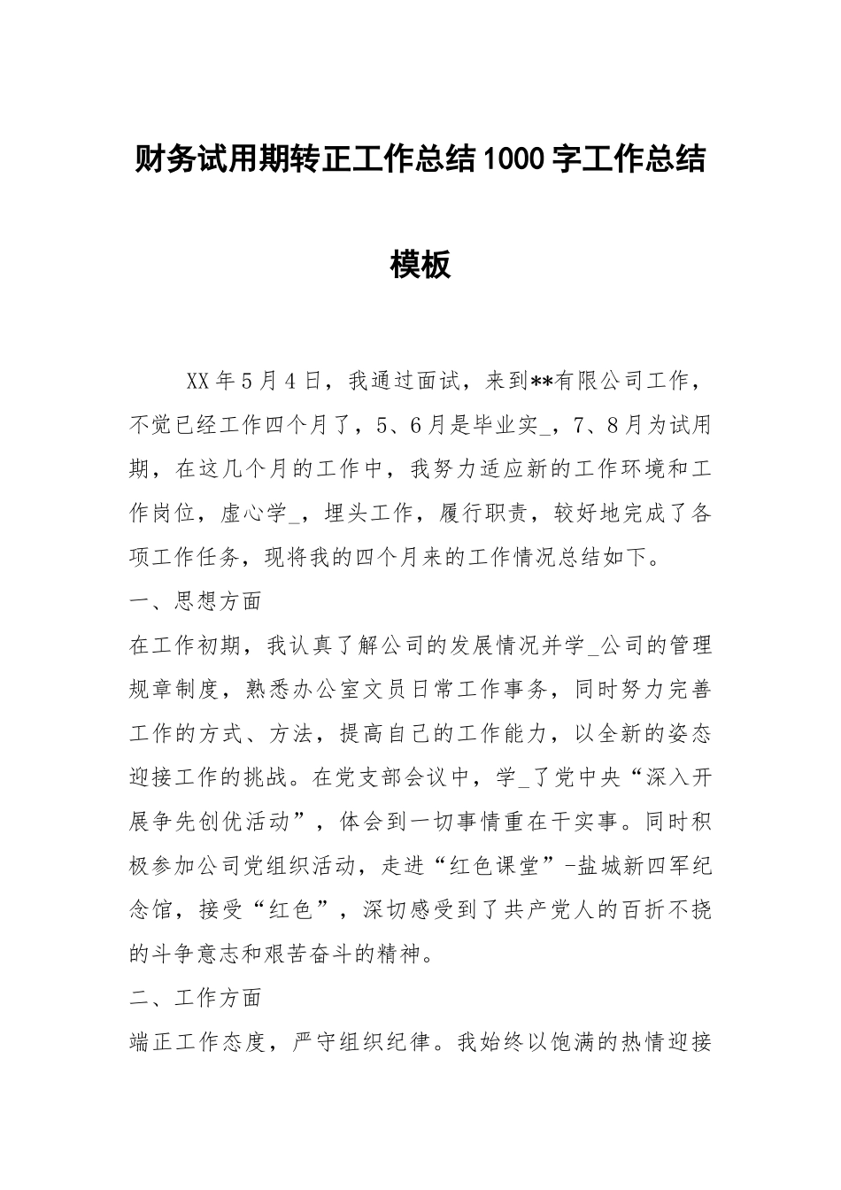 2021财务试用期转正工作总结1000字模板.docx_第1页