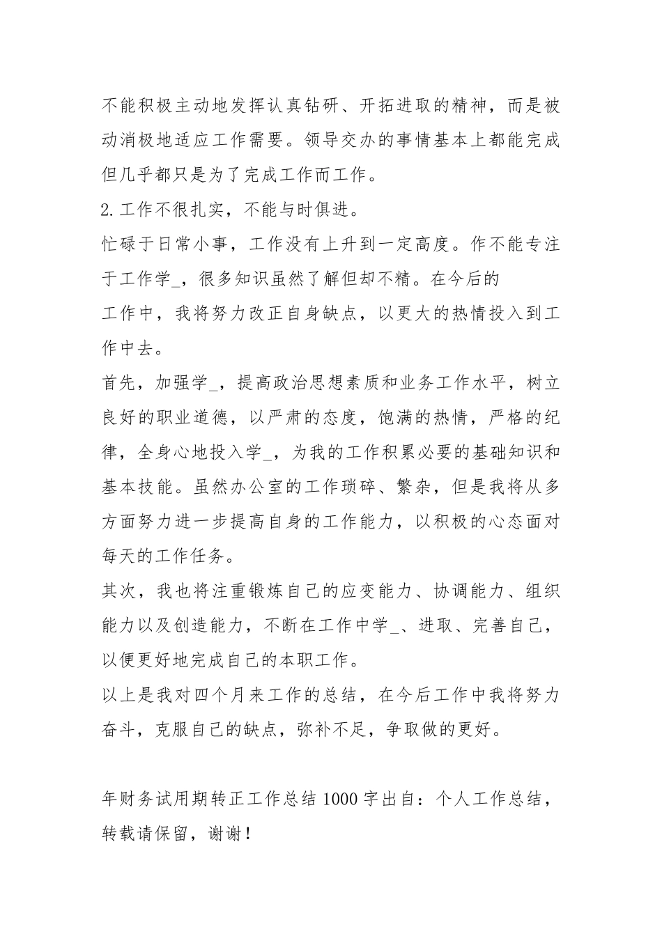 2021财务试用期转正工作总结1000字模板.docx_第3页