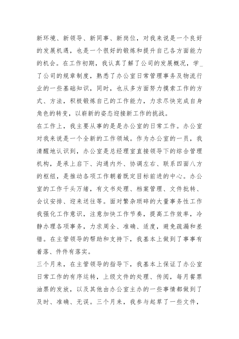 2021财务文员试用期转正工作总结范本.docx_第2页