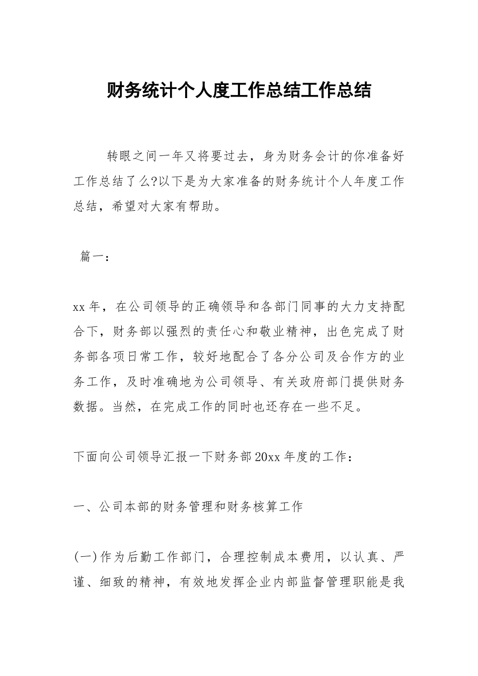 2021财务统计个人度工作总结.docx_第1页
