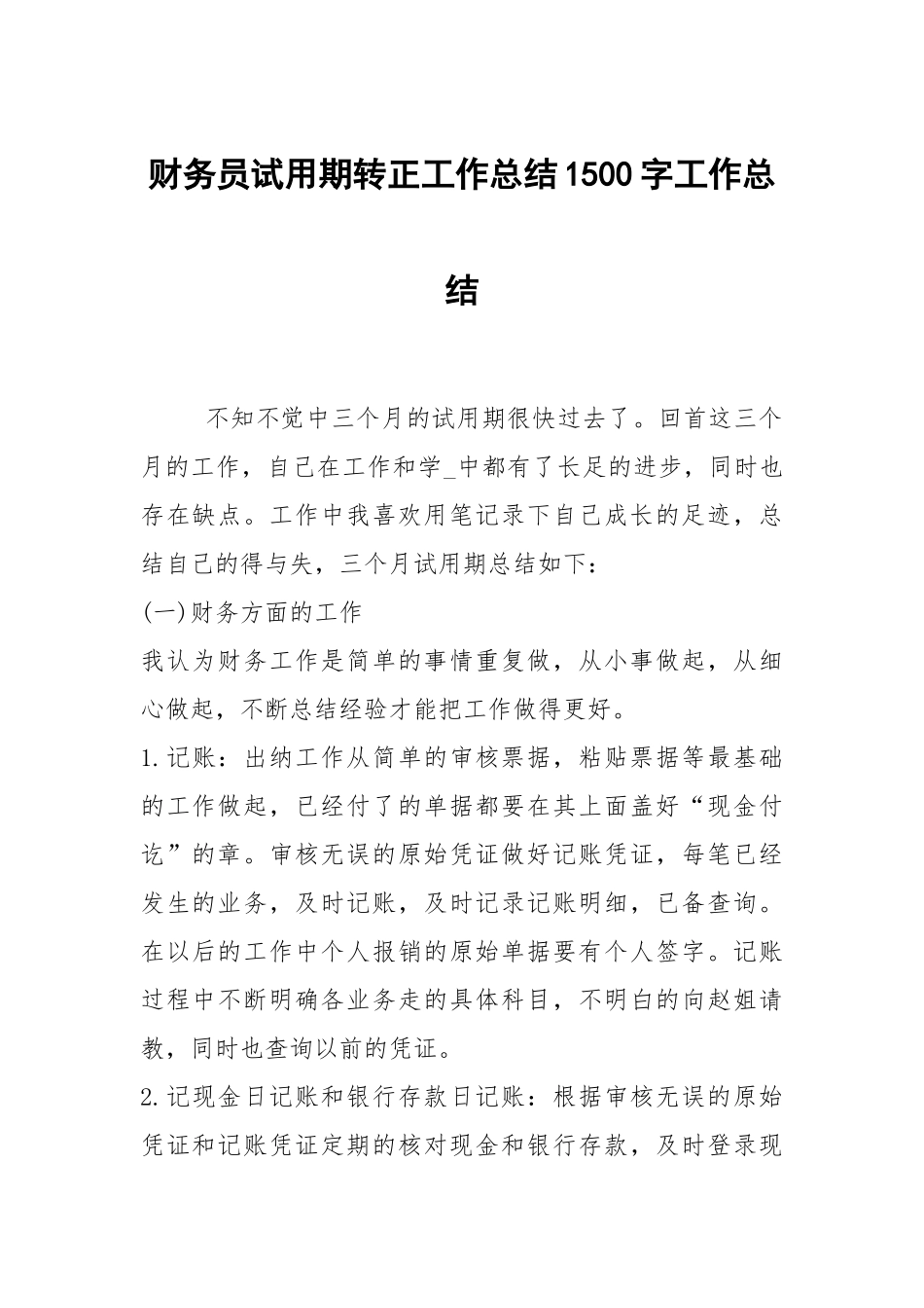 2021财务员试用期转正工作总结1500字.docx_第1页