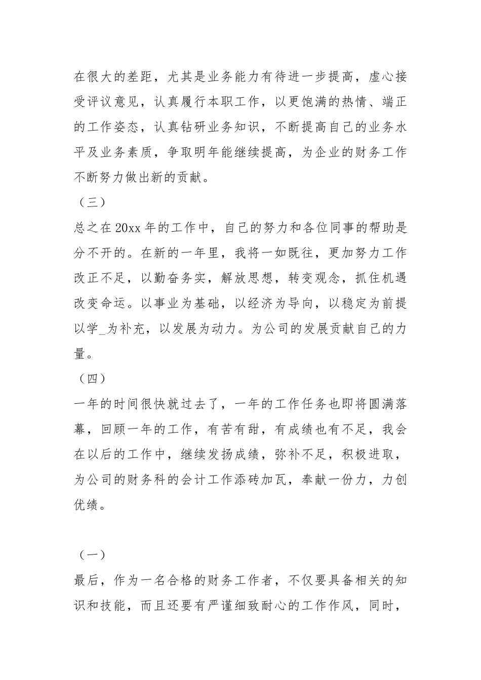 2021财务终工作总结结尾.docx_第3页