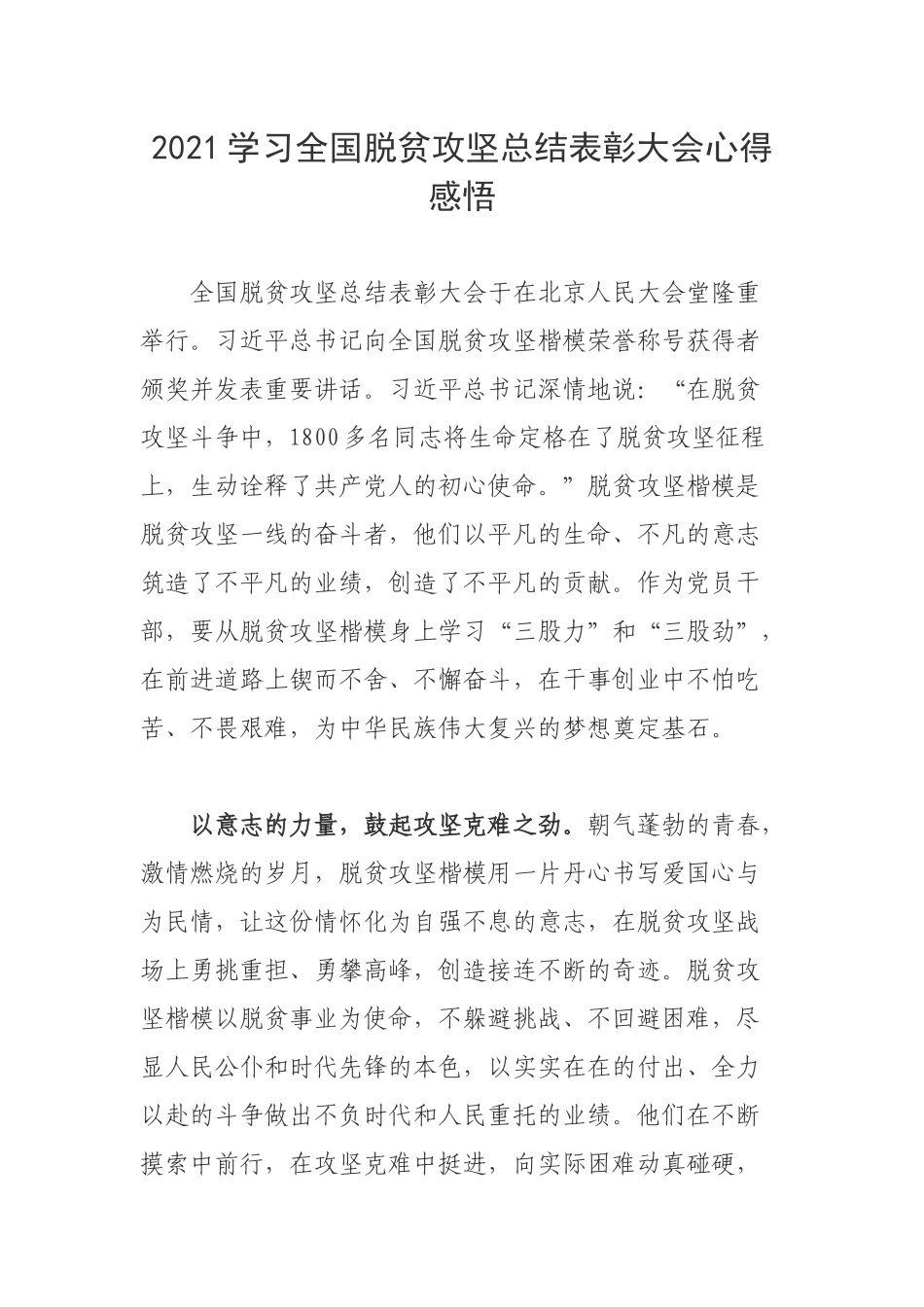 2021学习全国脱贫攻坚总结表彰大会心得感悟.docx_第1页