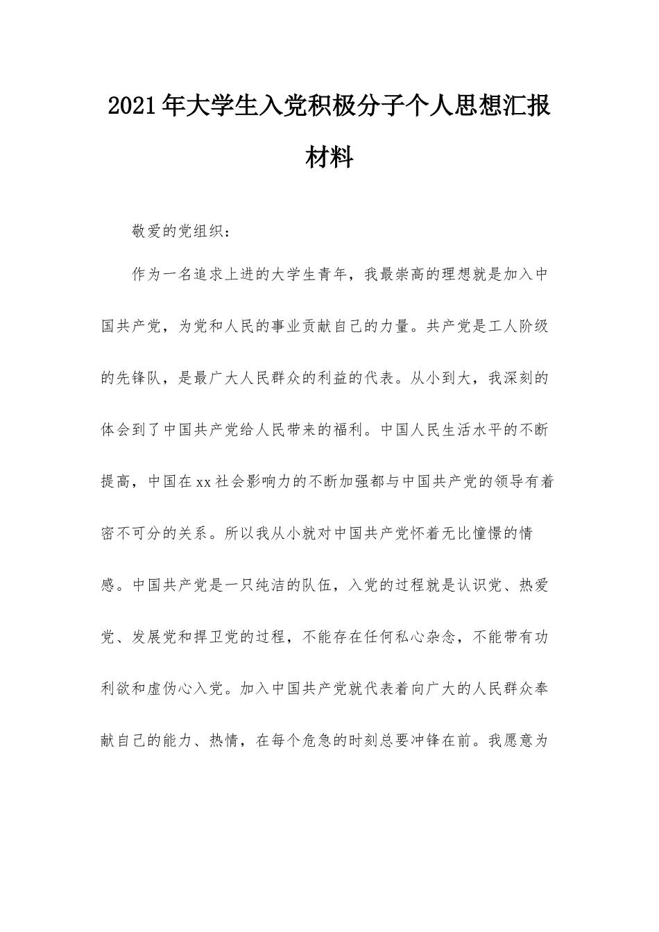 2021年大学生入党积极分子个人思想汇报材料.docx_第1页