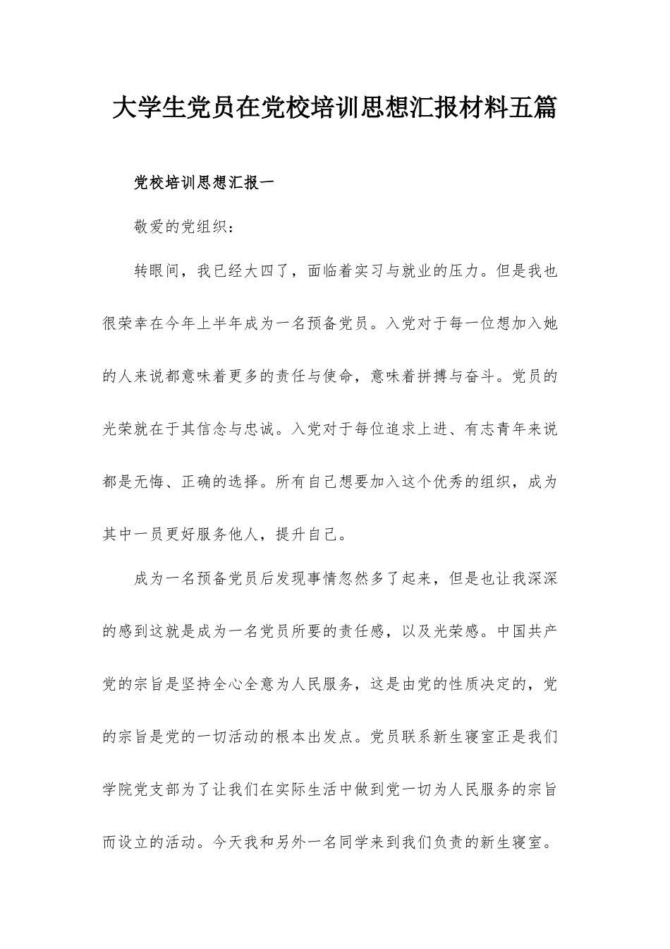 大学生党员在党校培训思想汇报材料五篇.docx_第1页
