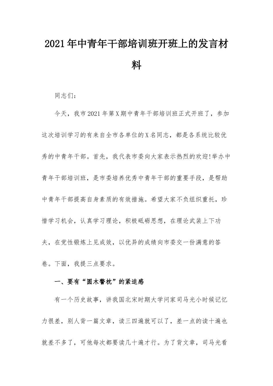2021年中青年干部培训班开班上的发言材料.docx_第1页