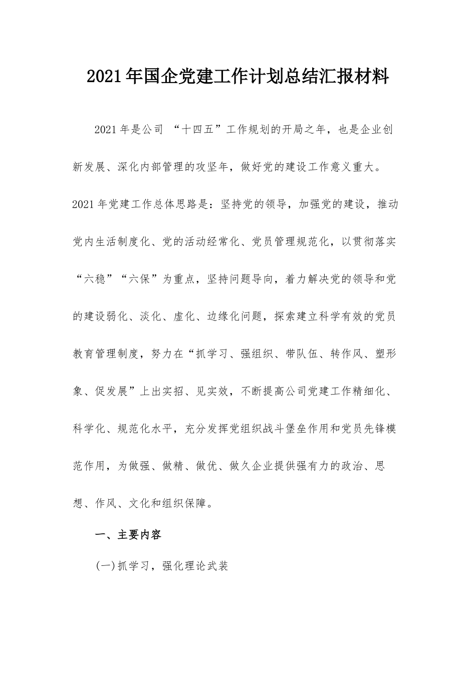 2021年国企党建工作计划总结汇报材料.docx_第1页