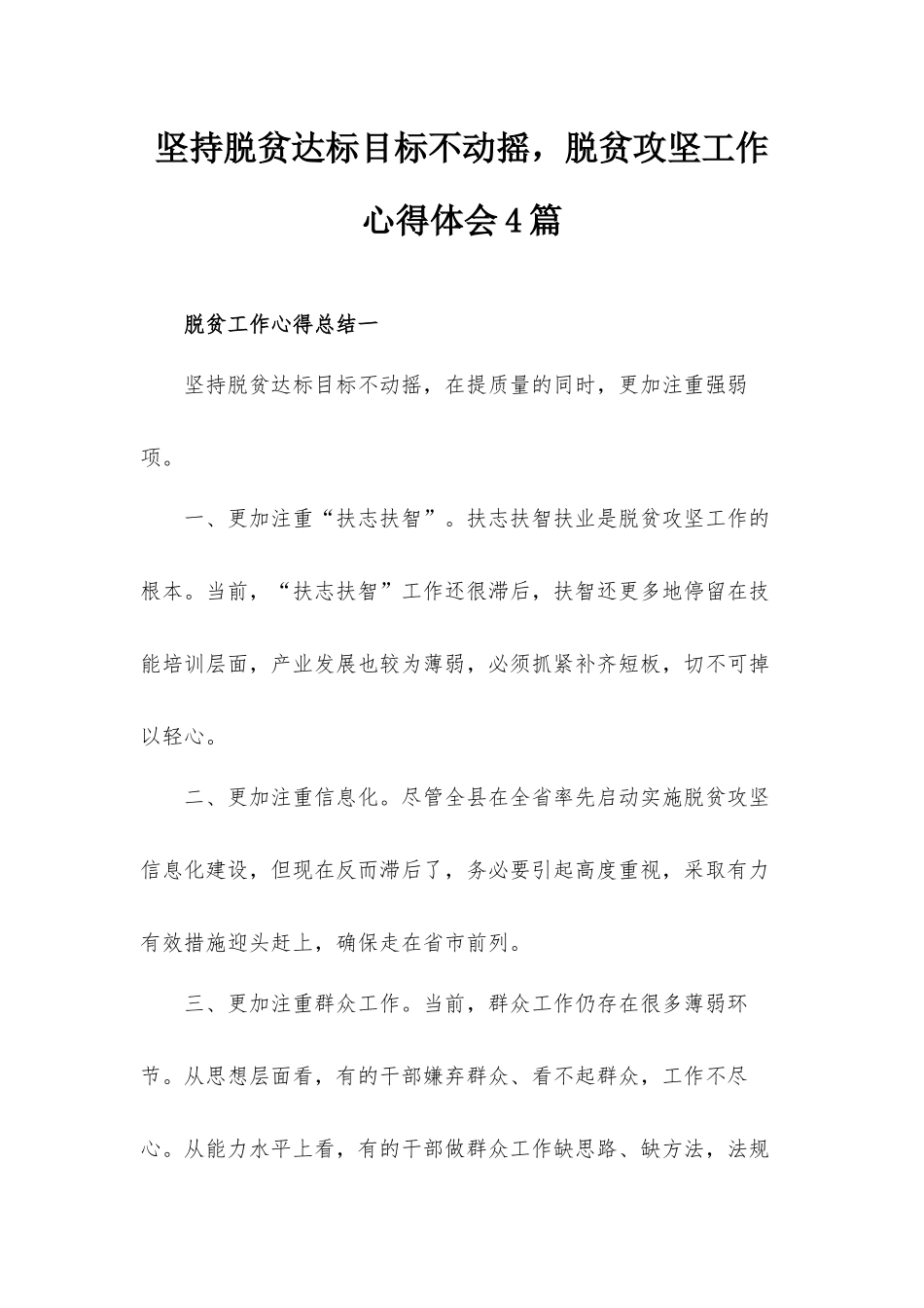 坚持脱贫达标目标不动摇脱贫攻坚工作心得体会4篇.docx_第1页