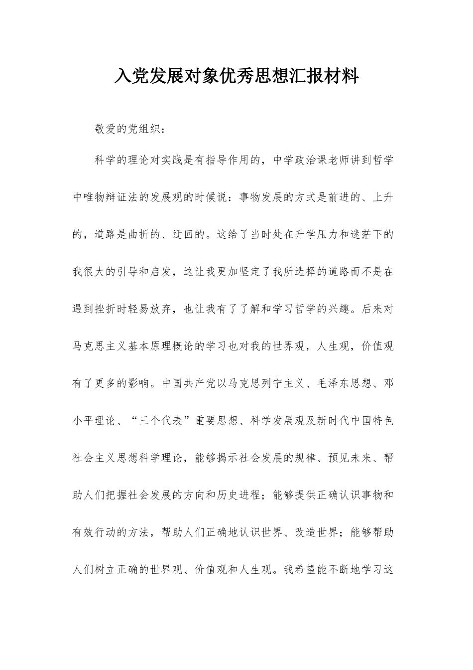入党发展对象优秀思想汇报材料.docx_第1页