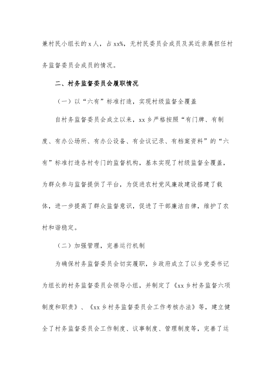 乡村务监督委员会履职情况调研工作汇报材料.docx_第2页