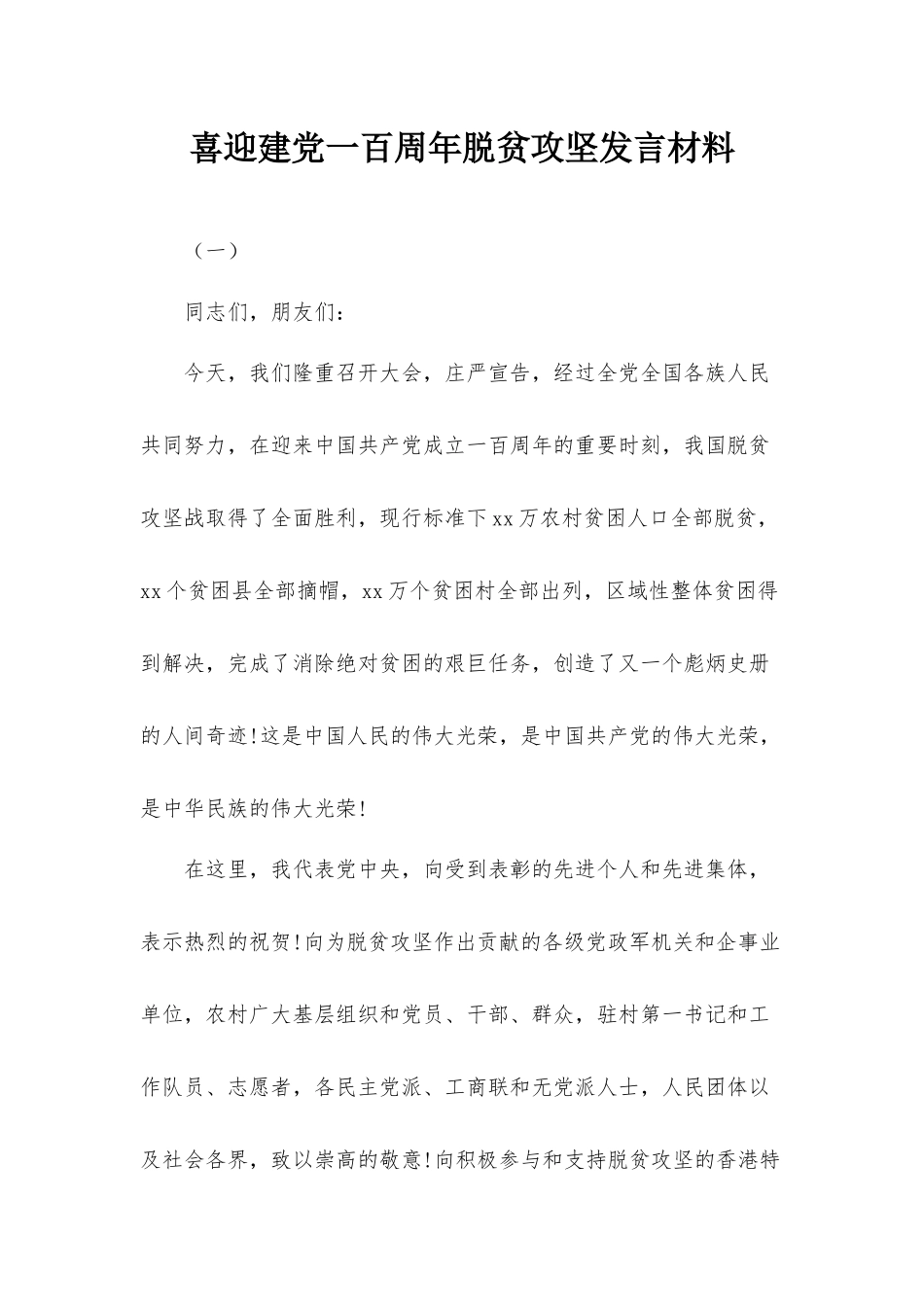 喜迎建党一百周年脱贫攻坚发言材料.docx_第1页