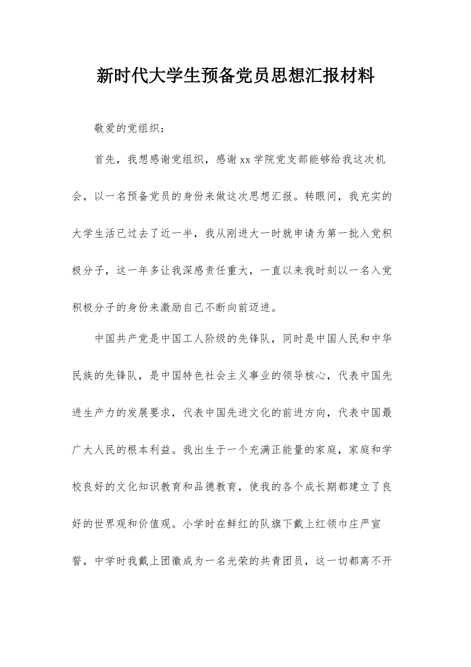 新时代大学生预备党员思想汇报材料.docx_第1页