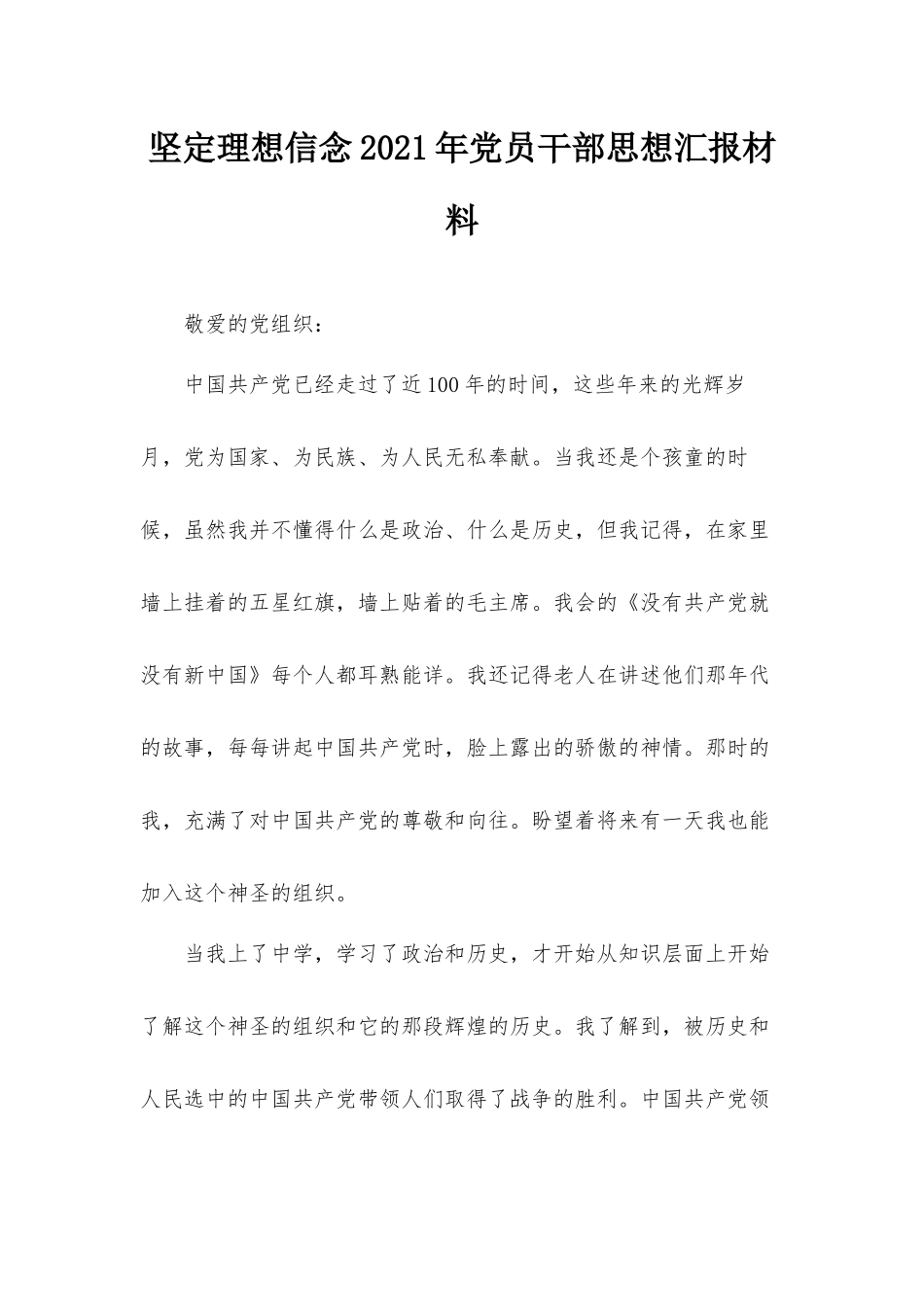 坚定理想信念2021年党员干部思想汇报材料.docx_第1页