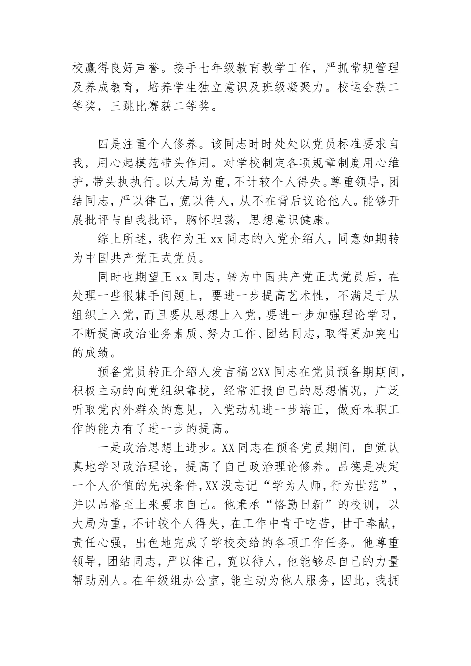 预备党员转正介绍人发言稿3篇.doc_第2页