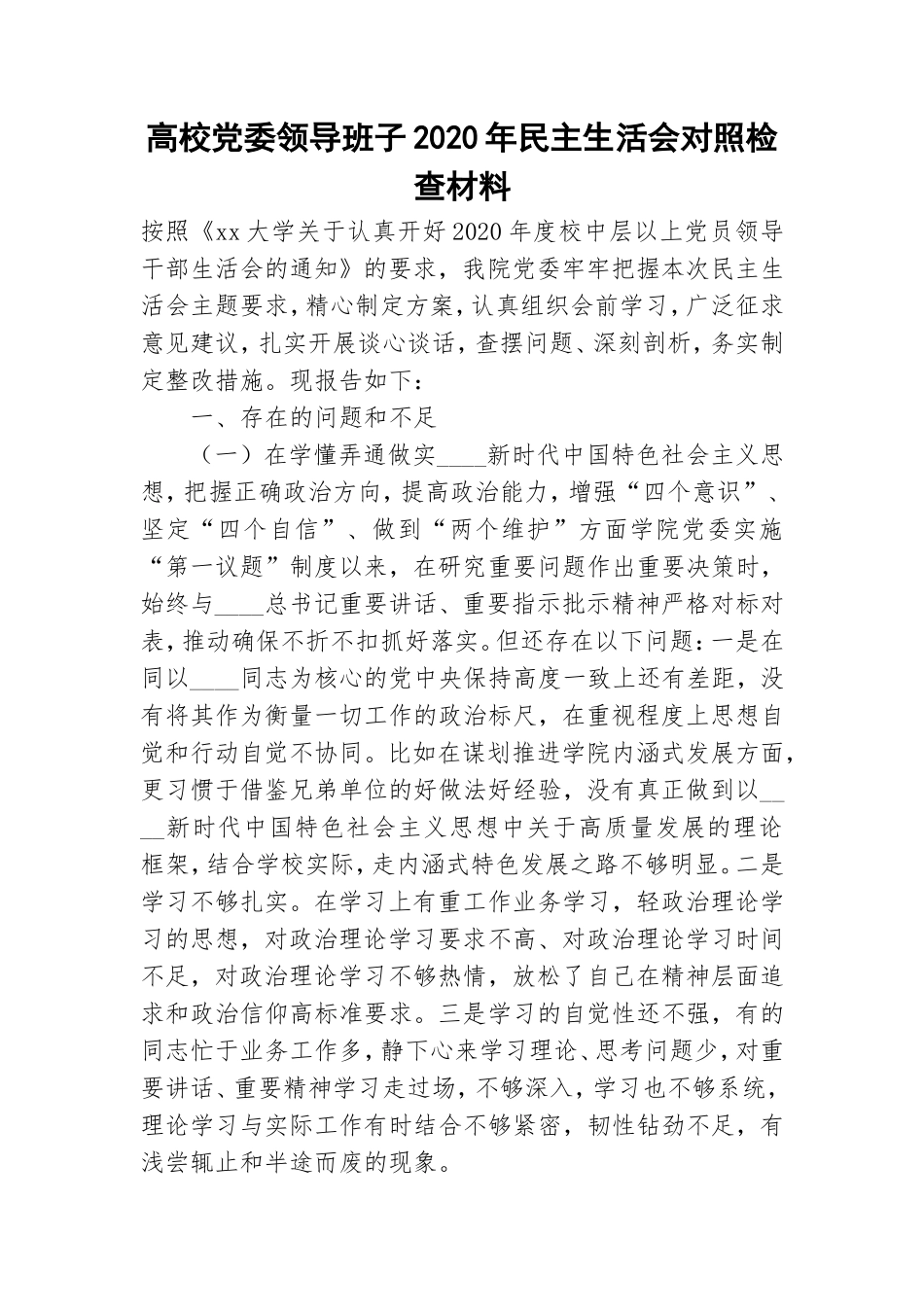 高校党委领导班子2020年民主生活会对照检查材料.doc_第1页