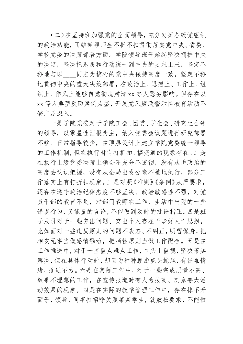 高校党委领导班子2020年民主生活会对照检查材料.doc_第2页
