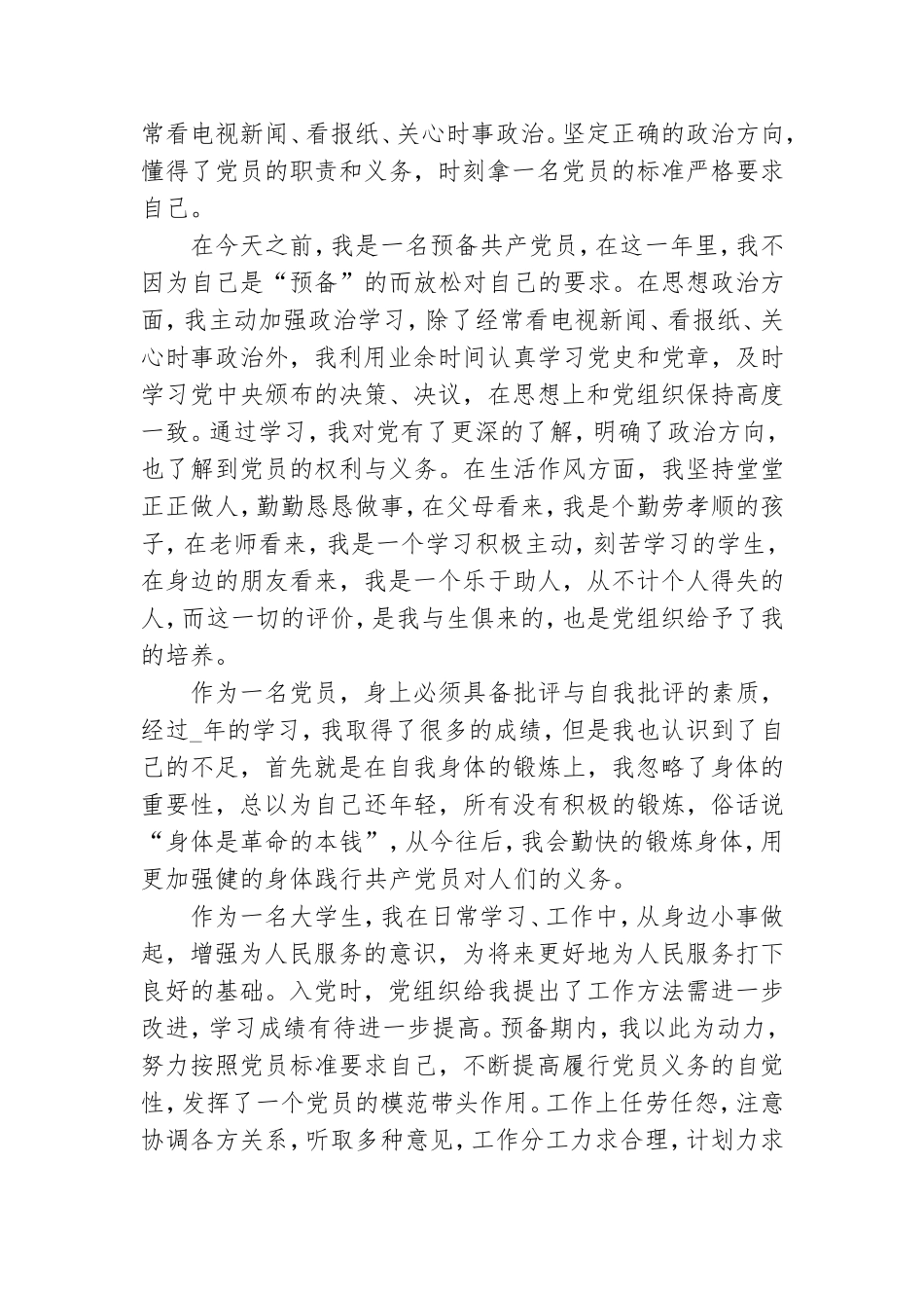 预备党员思想汇报2021.doc_第3页