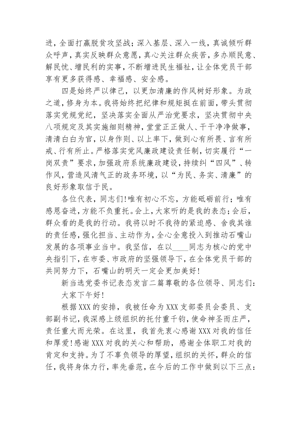 新当选党委书记表态发言三篇.doc_第2页