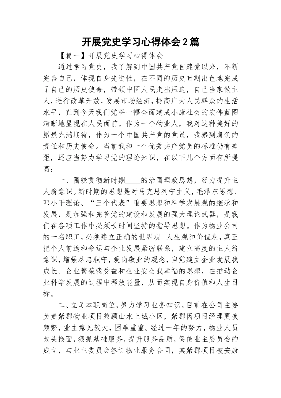 开展党史学习心得体会2篇.doc_第1页