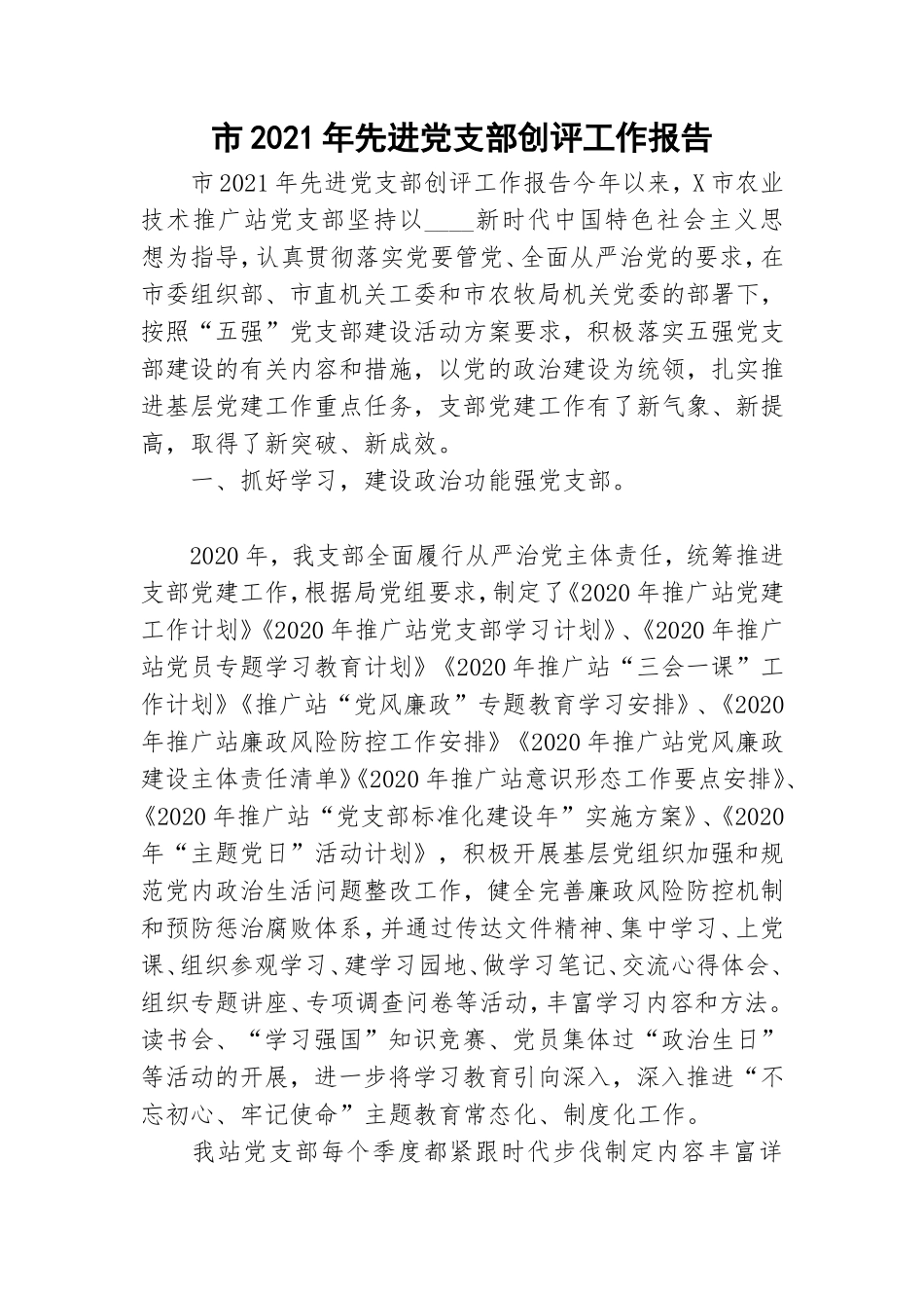 市2021年先进党支部创评工作报告.doc_第1页