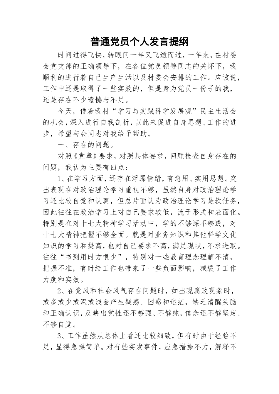 普通党员个人发言提纲.doc_第1页