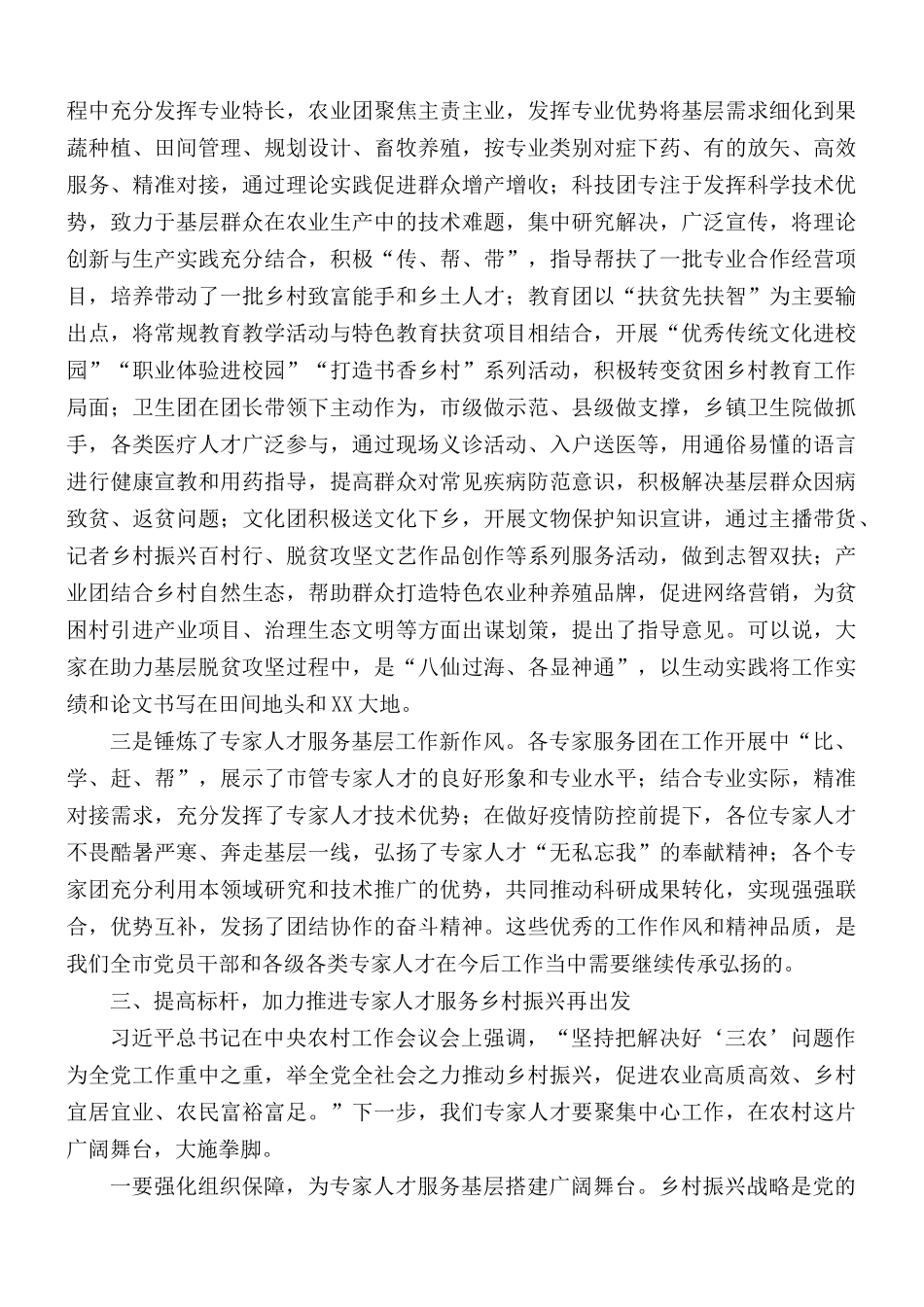 2020年在市管专家服务团助力脱贫攻坚总结表彰会讲话稿.docx_第3页