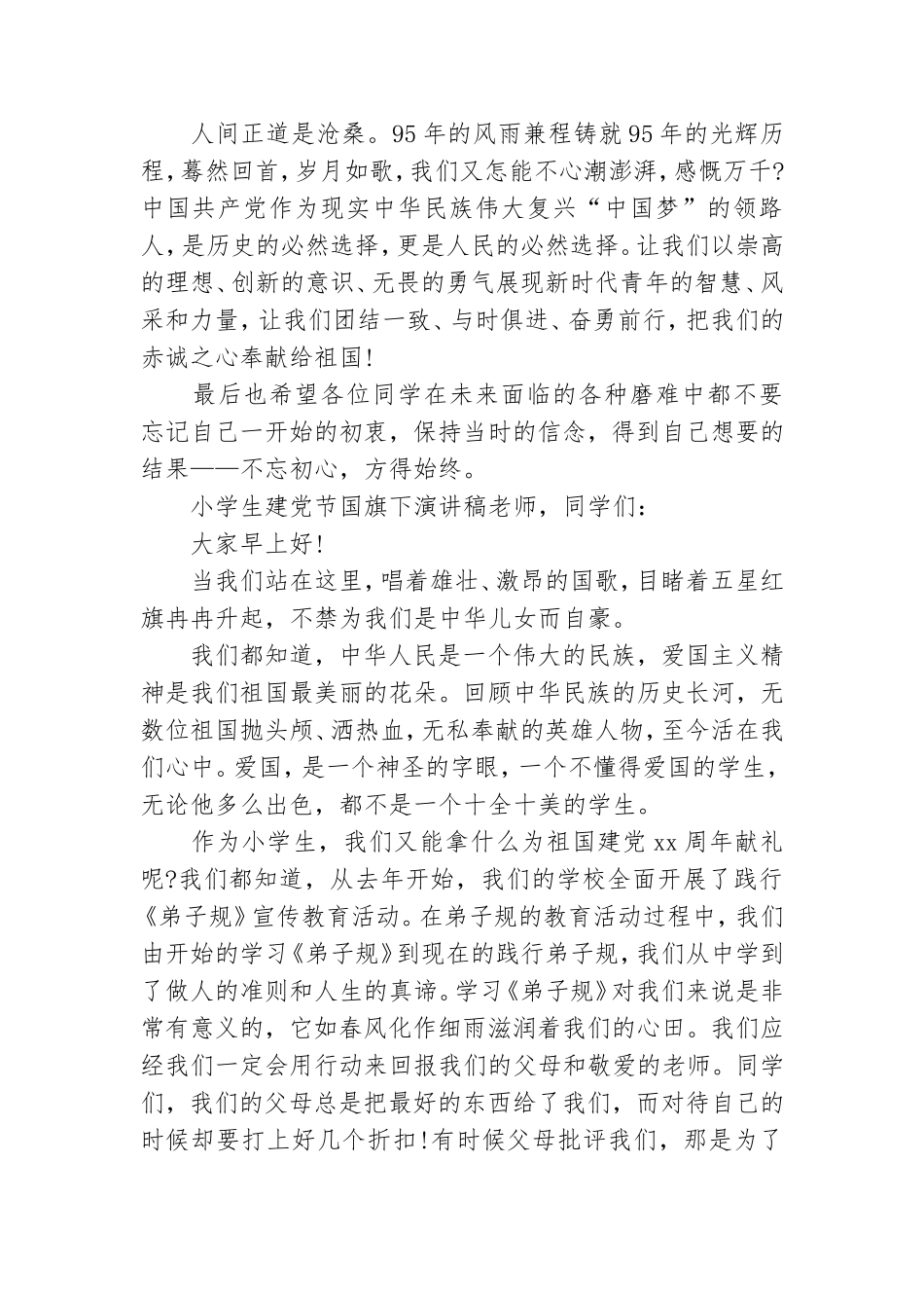小学生建党节国旗下演讲稿.doc_第2页