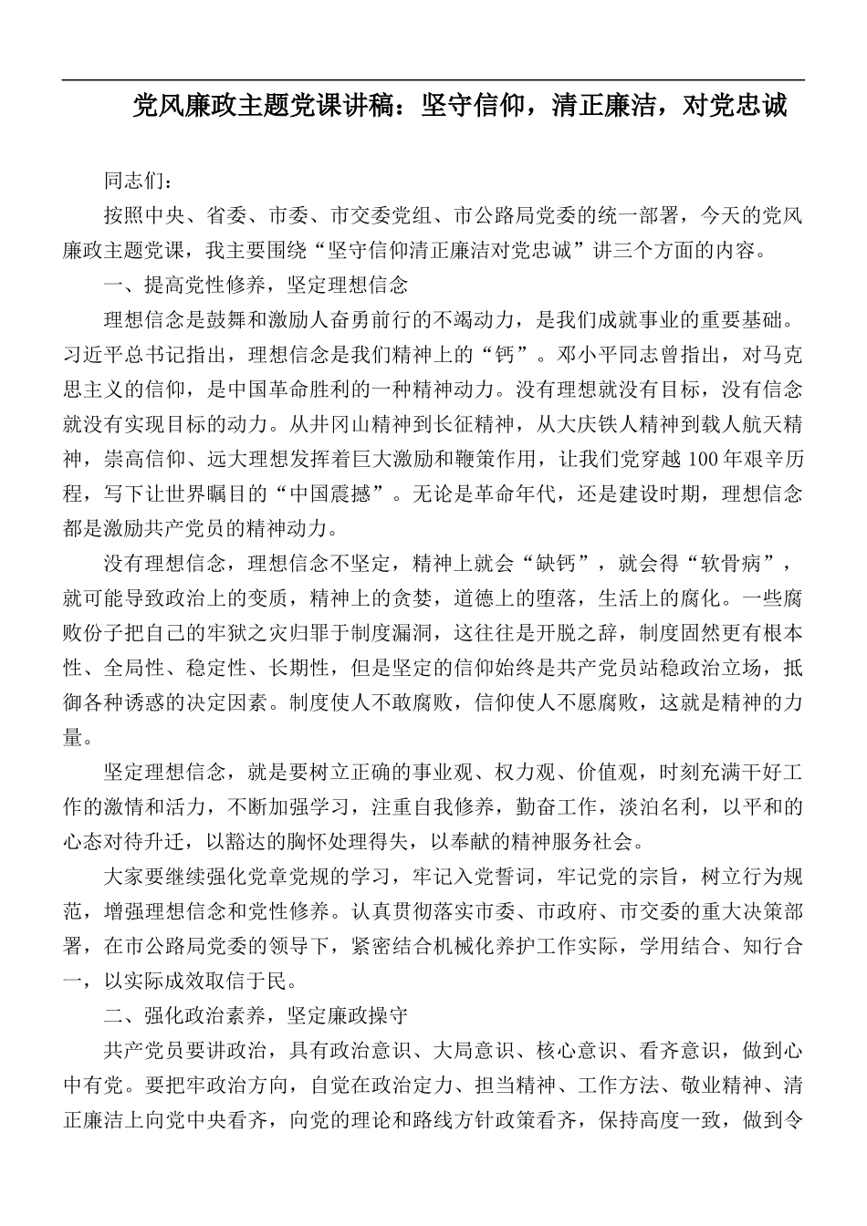 党风廉政主题党课讲稿：坚守信仰清正廉洁对党忠诚.docx_第1页