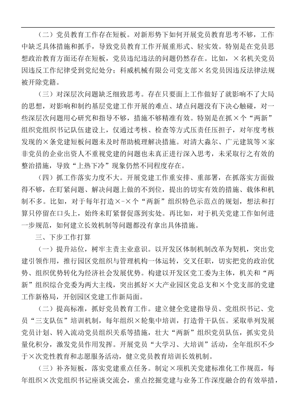 经济开发区党工委书记抓基层党建工作述职报告范文.docx_第2页