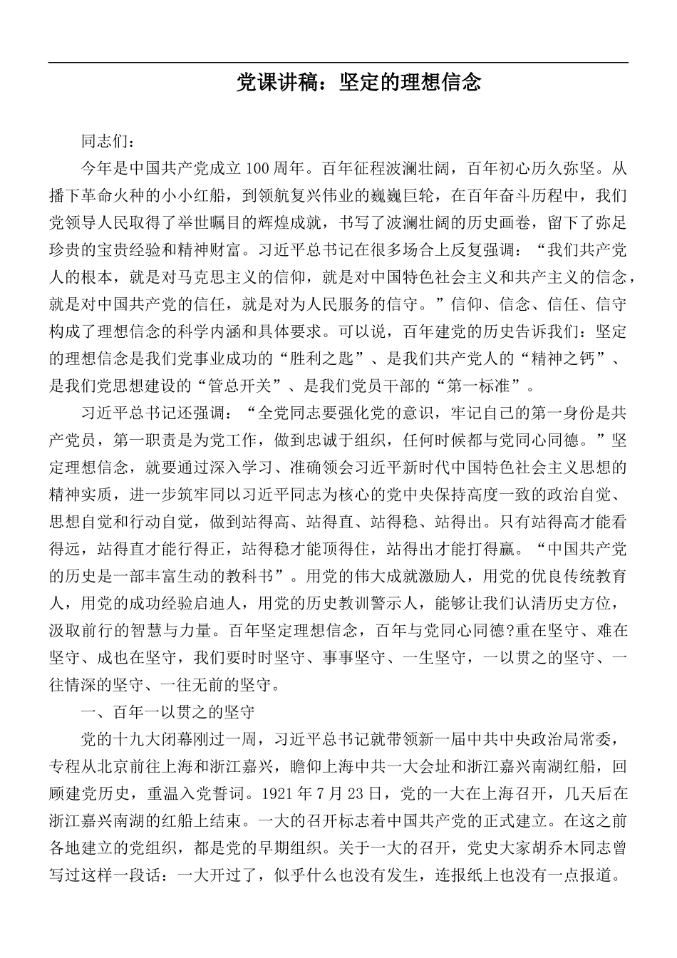 党课讲稿：坚定的理想信念.docx_第1页